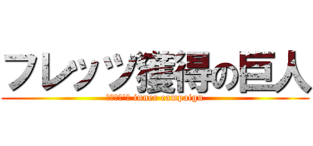 フレッツ獲得の巨人 (Ｆｌｅｔ'ｓ inner campaign)