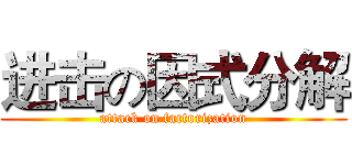 进击の因式分解 (attack on factorization)