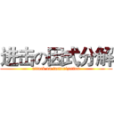 进击の因式分解 (attack on factorization)