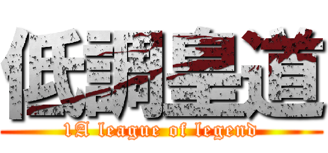 低調皇道 (1A league of legend)