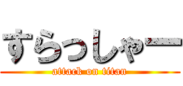 すらっしゃー (attack on titan)