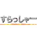 すらっしゃー (attack on titan)