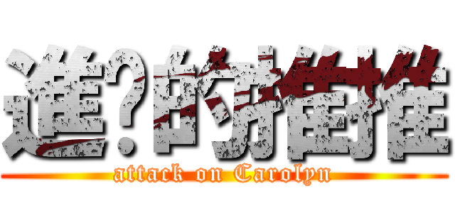 進擊的推推 (attack on Carolyn)