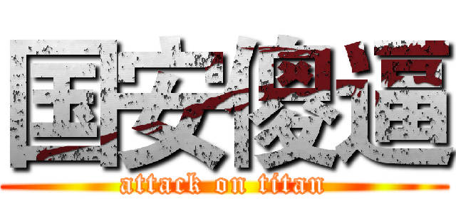 国安傻逼 (attack on titan)