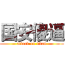 国安傻逼 (attack on titan)