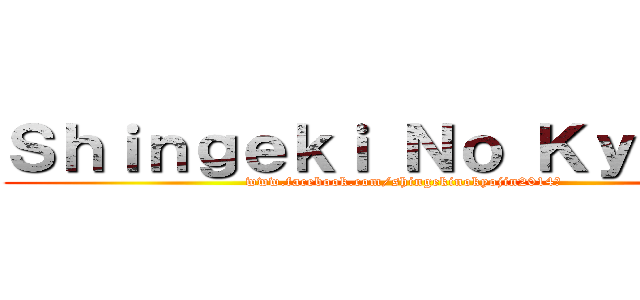 Ｓｈｉｎｇｅｋｉ Ｎｏ Ｋｙｏｊｉｎ (www.facebook.com/shingekinokyojin2014?)