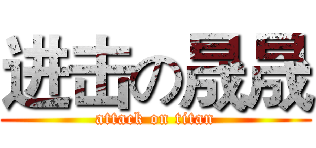 进击の晟晟 (attack on titan)