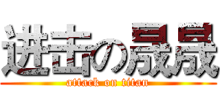 进击の晟晟 (attack on titan)