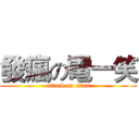 發瘋の電一笑 (attack on titan)