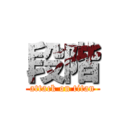 段階 (attack on titan)