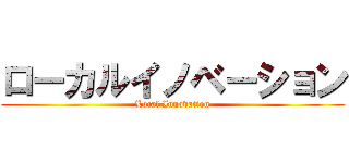 ローカルイノベーション (Local Innovation)