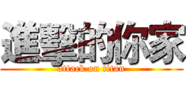 進擊的你家 (attack on titan)