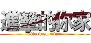 進擊的你家 (attack on titan)