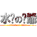 水货の弎爺 (attack on titan)