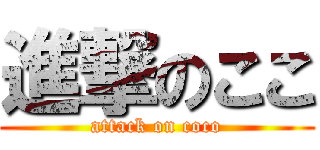 進撃のここ (attack on coco)