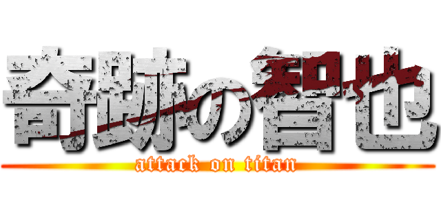 奇跡の智也 (attack on titan)