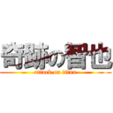 奇跡の智也 (attack on titan)