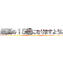 最高の１５歳になりますように (I love you)