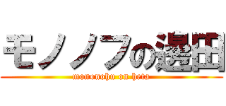 モノノフの邊田 (mononohu on heta)