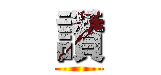 讚 ()