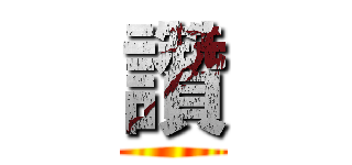 讚 ()