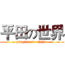 平田の世界 (pingtian de shijie)