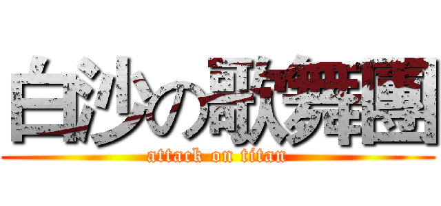 白沙の歌舞團 (attack on titan)