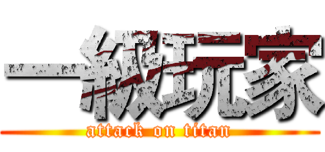 一級玩家 (attack on titan)