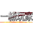 一級玩家 (attack on titan)