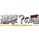 進撃？の唾 (attack on titan)