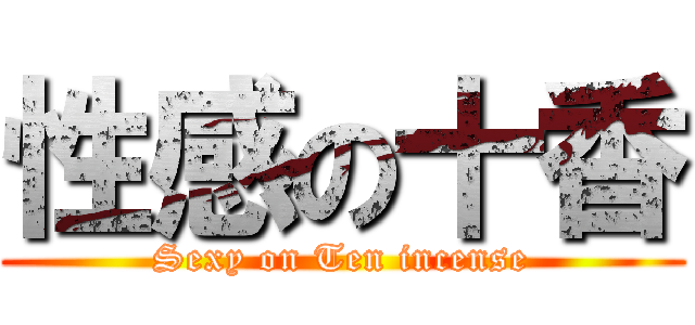 性感の十香 (Sexy on Ten incense)