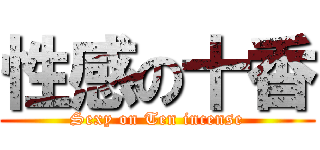 性感の十香 (Sexy on Ten incense)