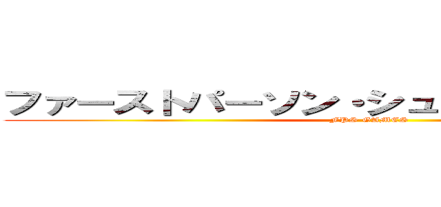 ファーストパーソン・シューティングゲーム (FPS GAMES)