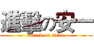 進擊の安一 (attack on titan)