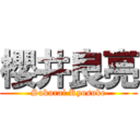 櫻井良亮 (Sakurai Ryosuke)