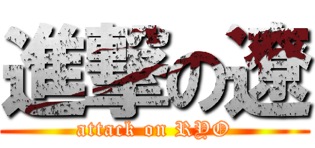 進撃の遼 (attack on RYO)