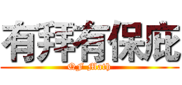 有拜有保庇 (QF Math)