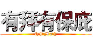 有拜有保庇 (QF Math)