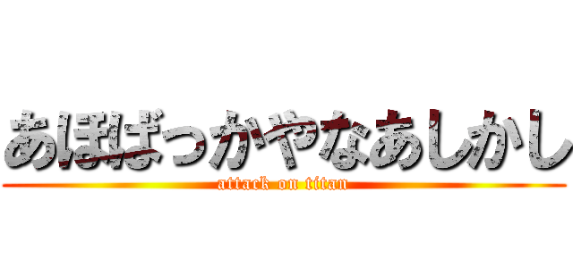 あほばっかやなあしかし (attack on titan)