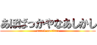 あほばっかやなあしかし (attack on titan)