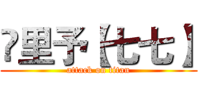 ✔里予【七七】 (attack on titan)