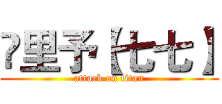 ✔里予【七七】 (attack on titan)