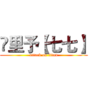 ✔里予【七七】 (attack on titan)