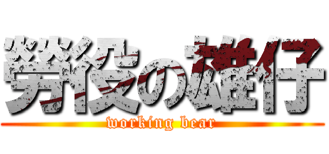 勞役の雄仔 (working bear)