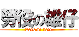 勞役の雄仔 (working bear)