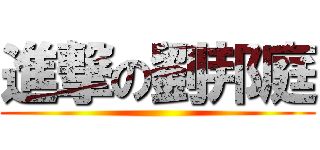 進撃の劉邦庭 ()