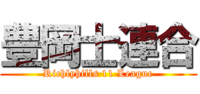 豊岡士連合 (Richlyhills 11 League)