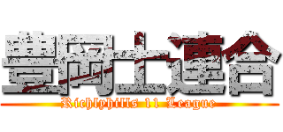 豊岡士連合 (Richlyhills 11 League)