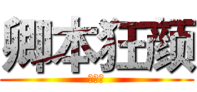 卿本狂颜 (一百块)