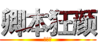 卿本狂颜 (一百块)